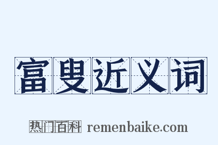 富叟近义词是什么意思的图片